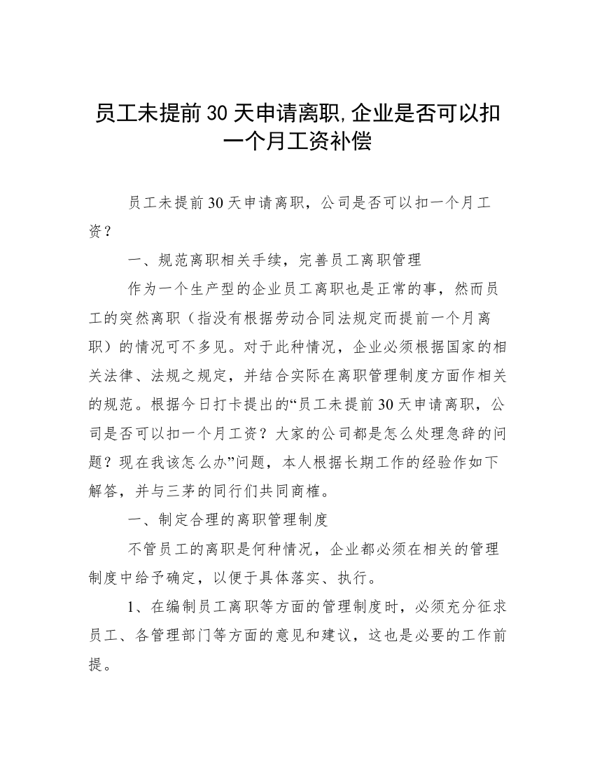 员工未提前30天申请离职,企业是否可以扣一个月工资补偿