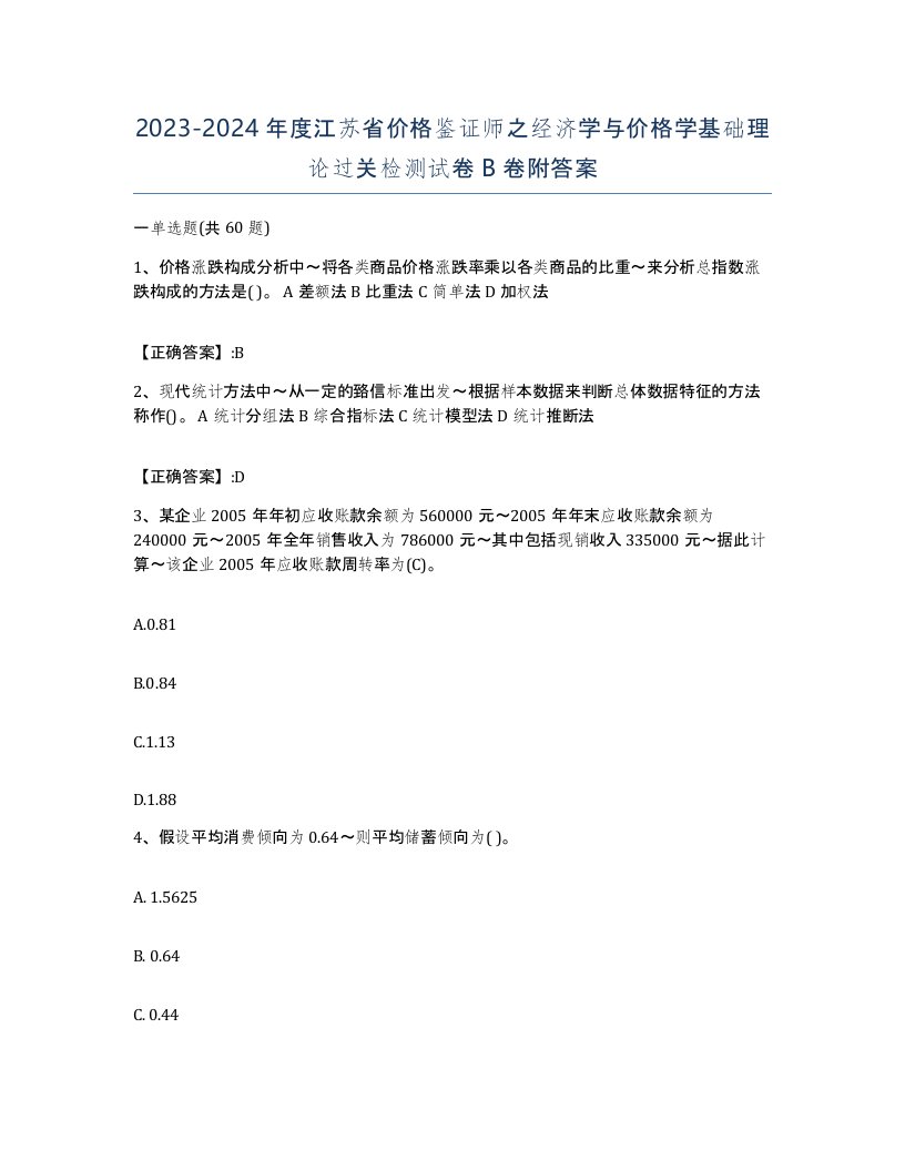 2023-2024年度江苏省价格鉴证师之经济学与价格学基础理论过关检测试卷B卷附答案