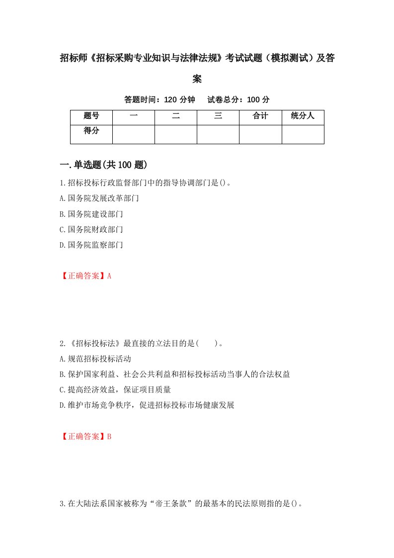 招标师招标采购专业知识与法律法规考试试题模拟测试及答案第70版