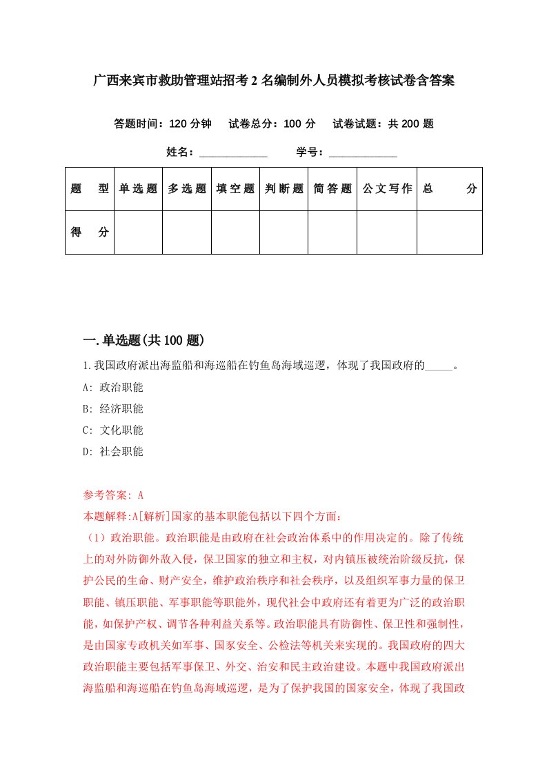 广西来宾市救助管理站招考2名编制外人员模拟考核试卷含答案6