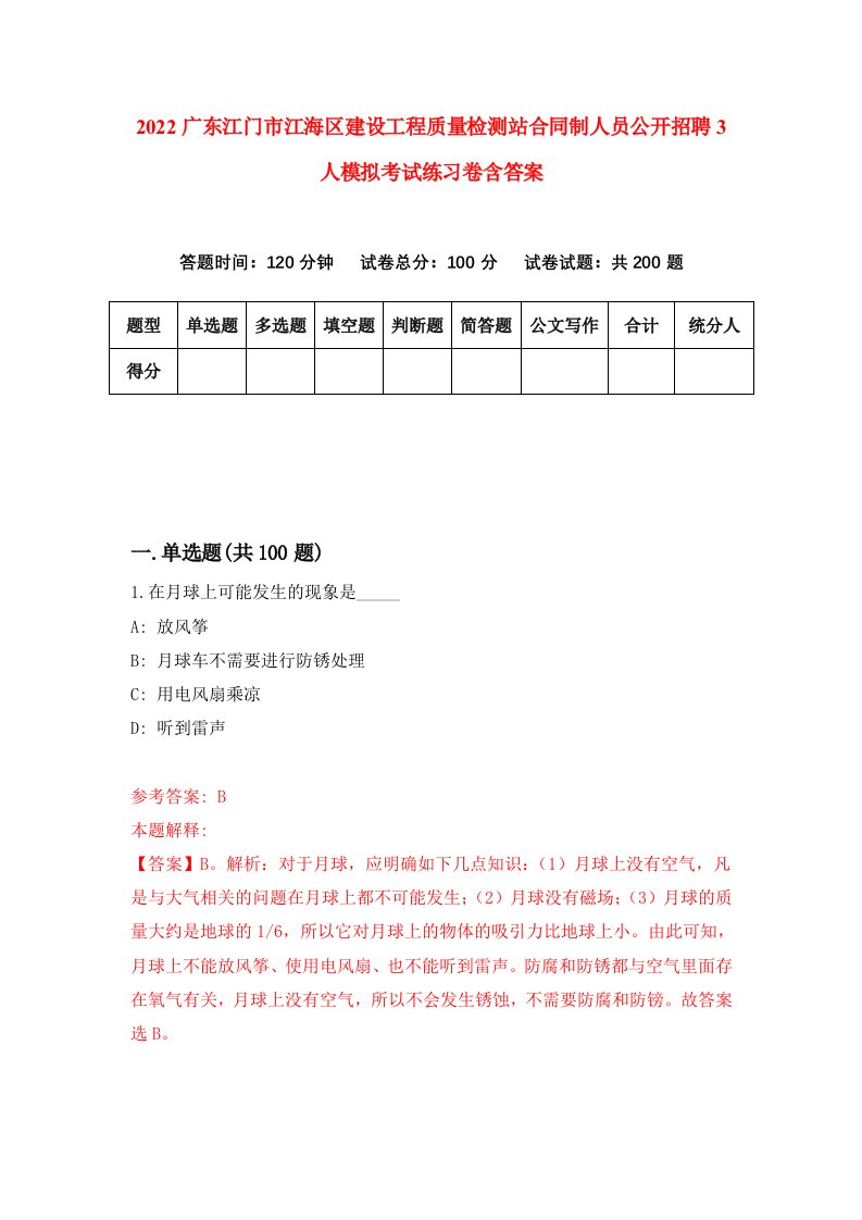 2022广东江门市江海区建设工程质量检测站合同制人员公开招聘3人模拟考试练习卷含答案5