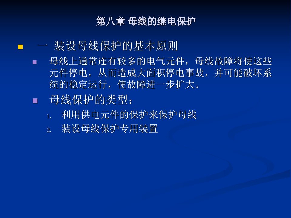 继电保护原理基础第八章