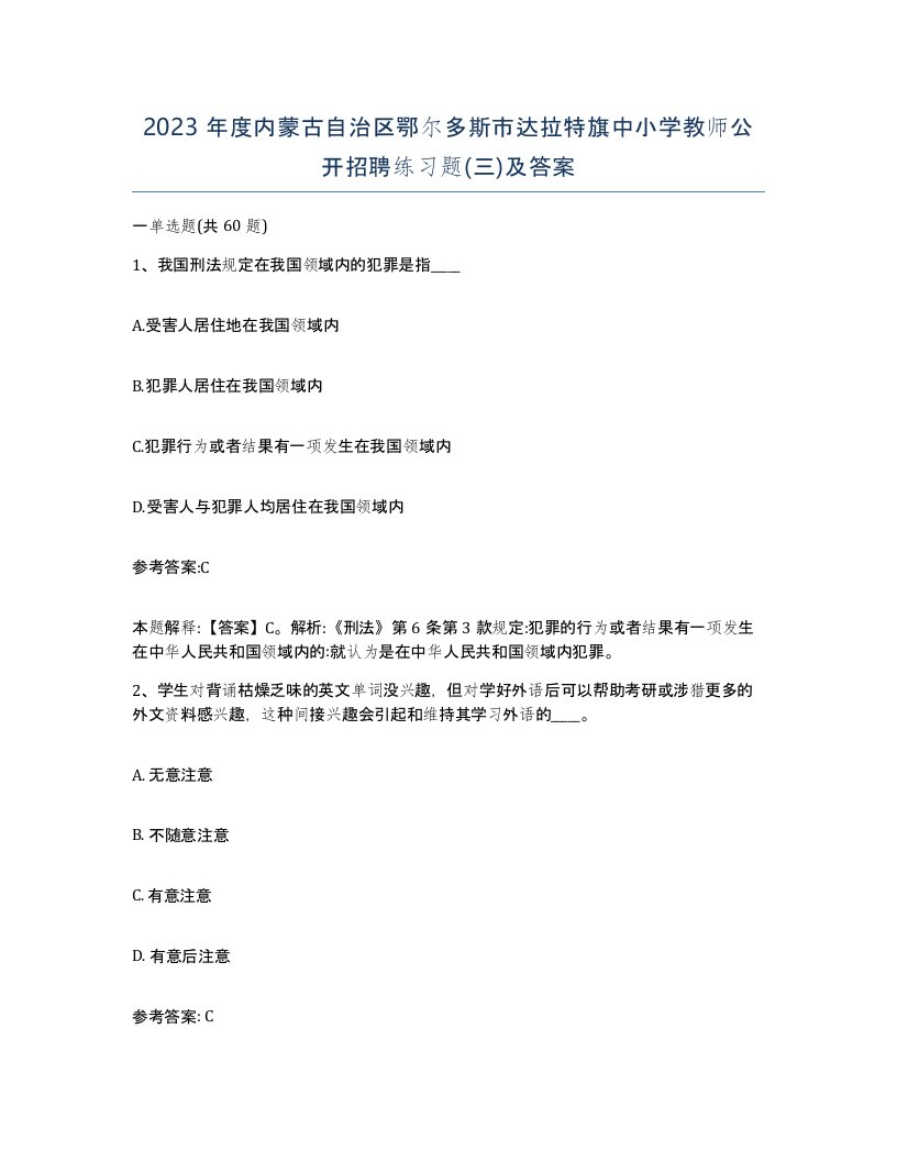 2023年度内蒙古自治区鄂尔多斯市达拉特旗中小学教师公开招聘练习题三及答案