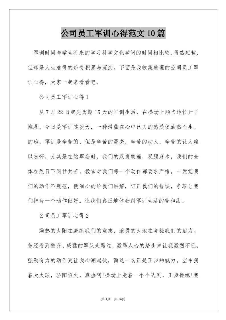 公司员工军训心得范文10篇