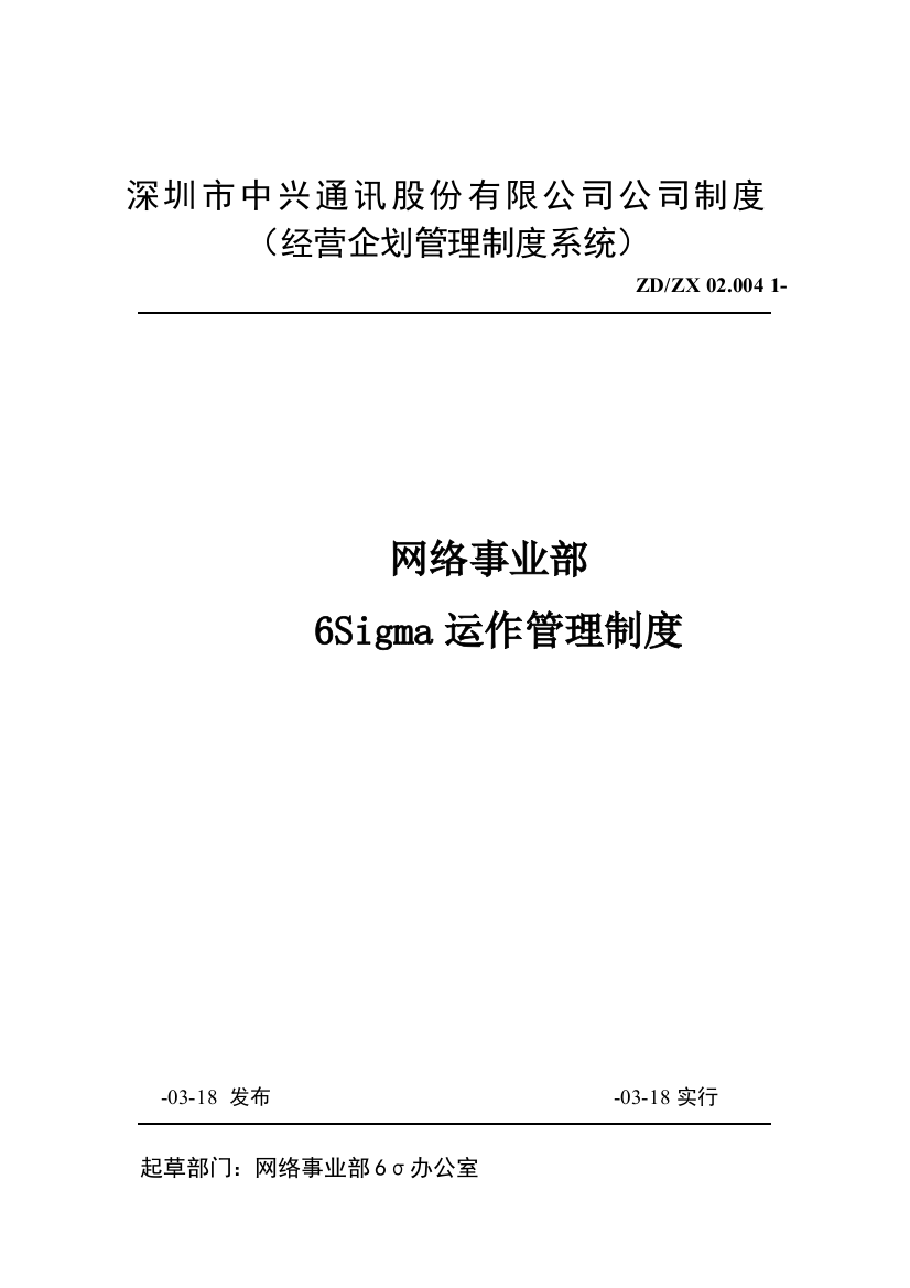 网络事业部6Sigma运作管理制度样本