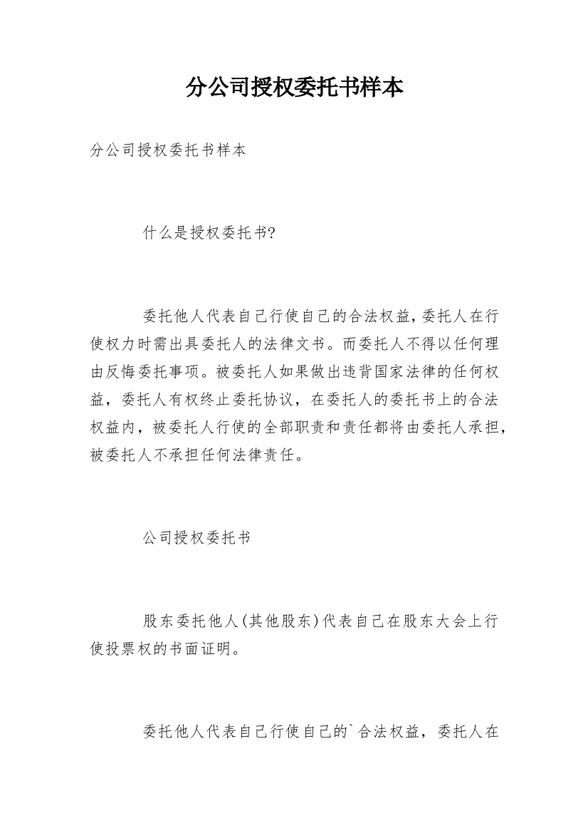 分公司授权委托书样本