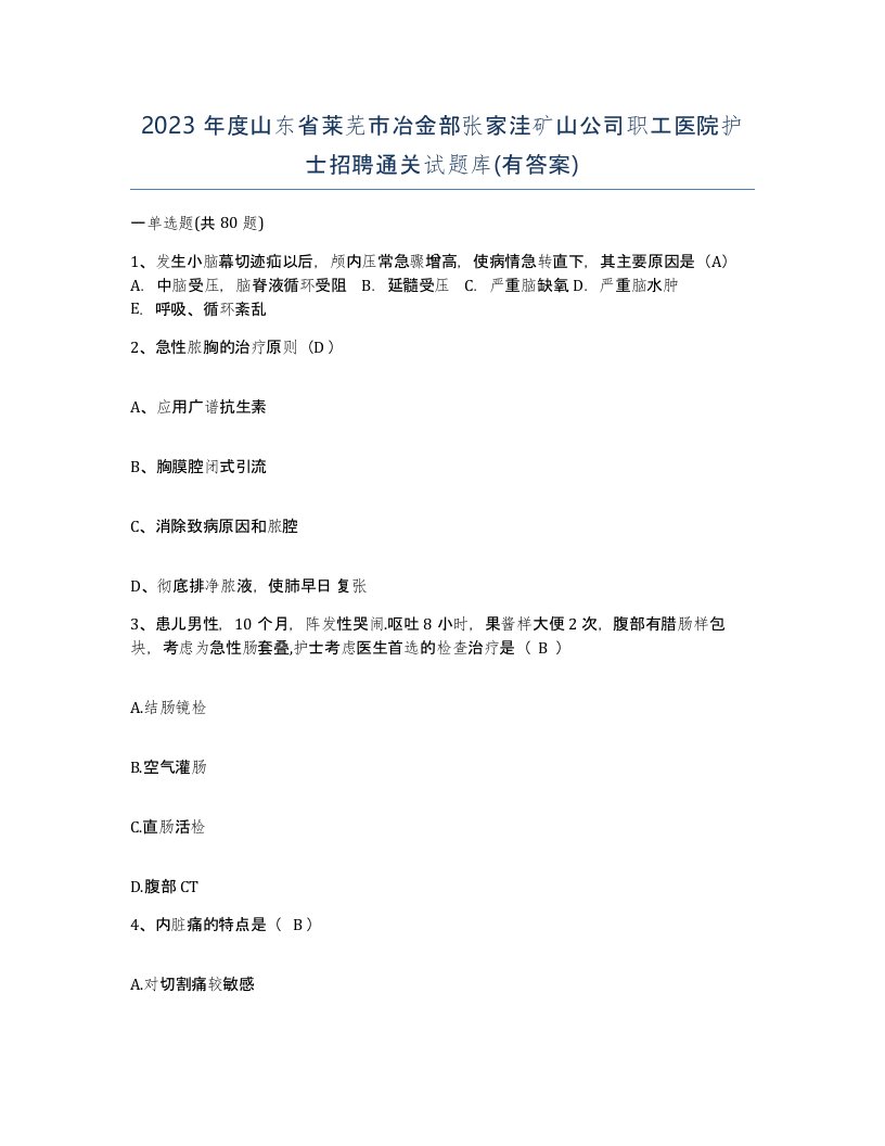 2023年度山东省莱芜市冶金部张家洼矿山公司职工医院护士招聘通关试题库有答案