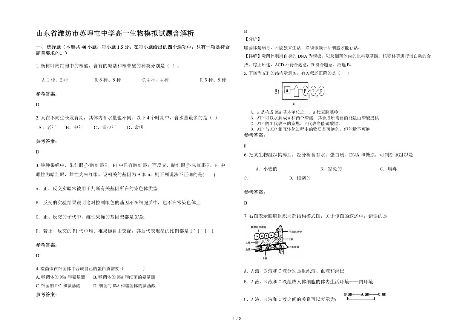 山东省潍坊市苏埠屯中学高一生物模拟试题含解析