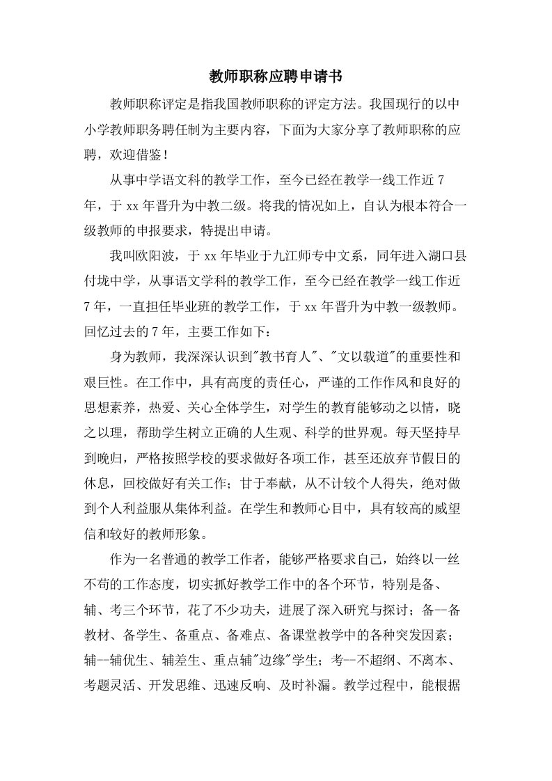 教师职称应聘申请书