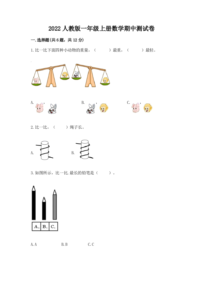 2022人教版一年级上册数学期中达标卷精品【易错题】