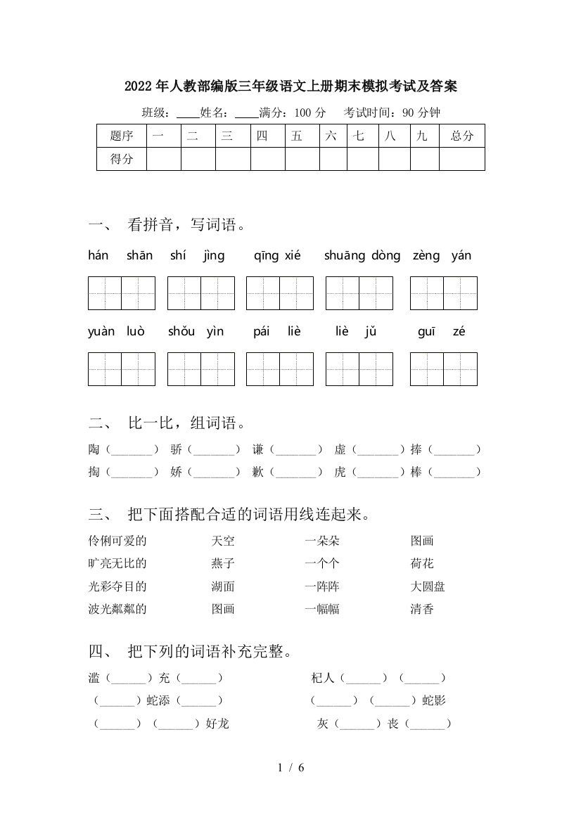 2022年人教部编版三年级语文上册期末模拟考试及答案