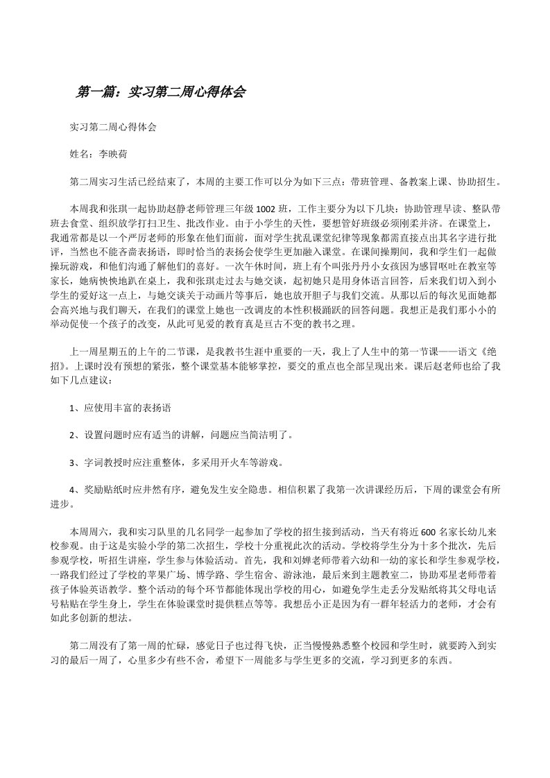 实习第二周心得体会[修改版]