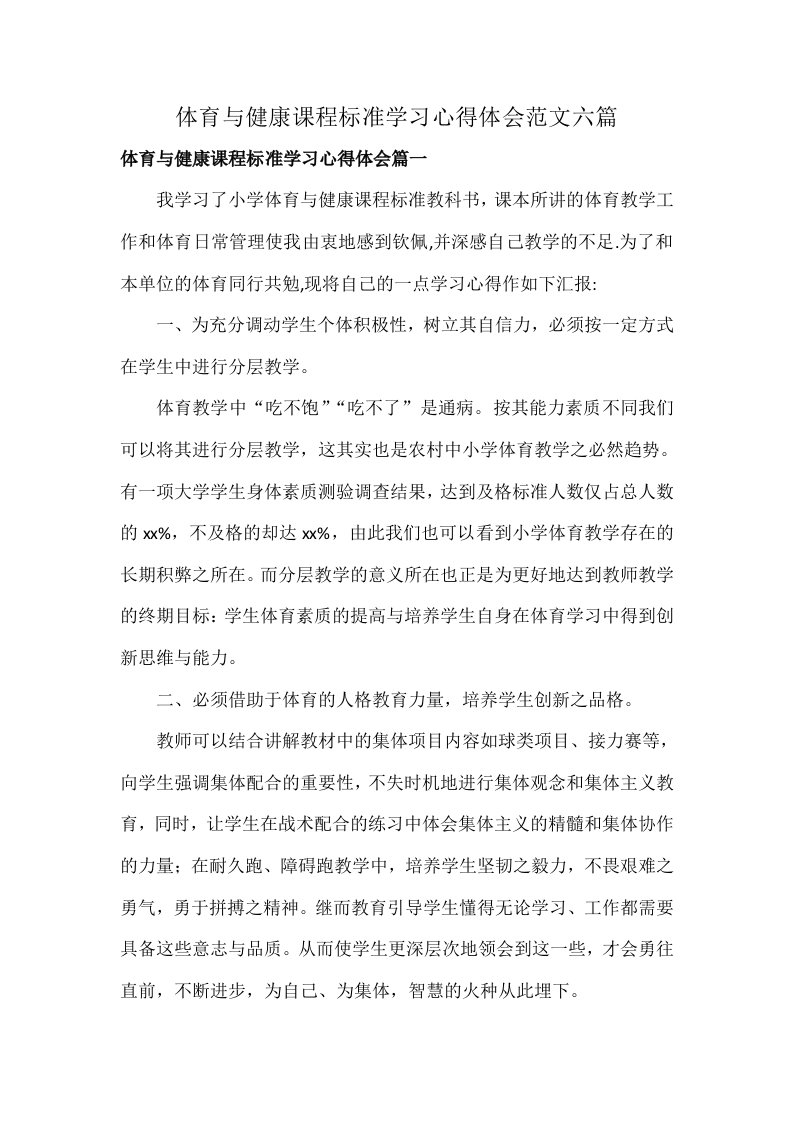 体育与健康课程标准学习心得体会范文六篇