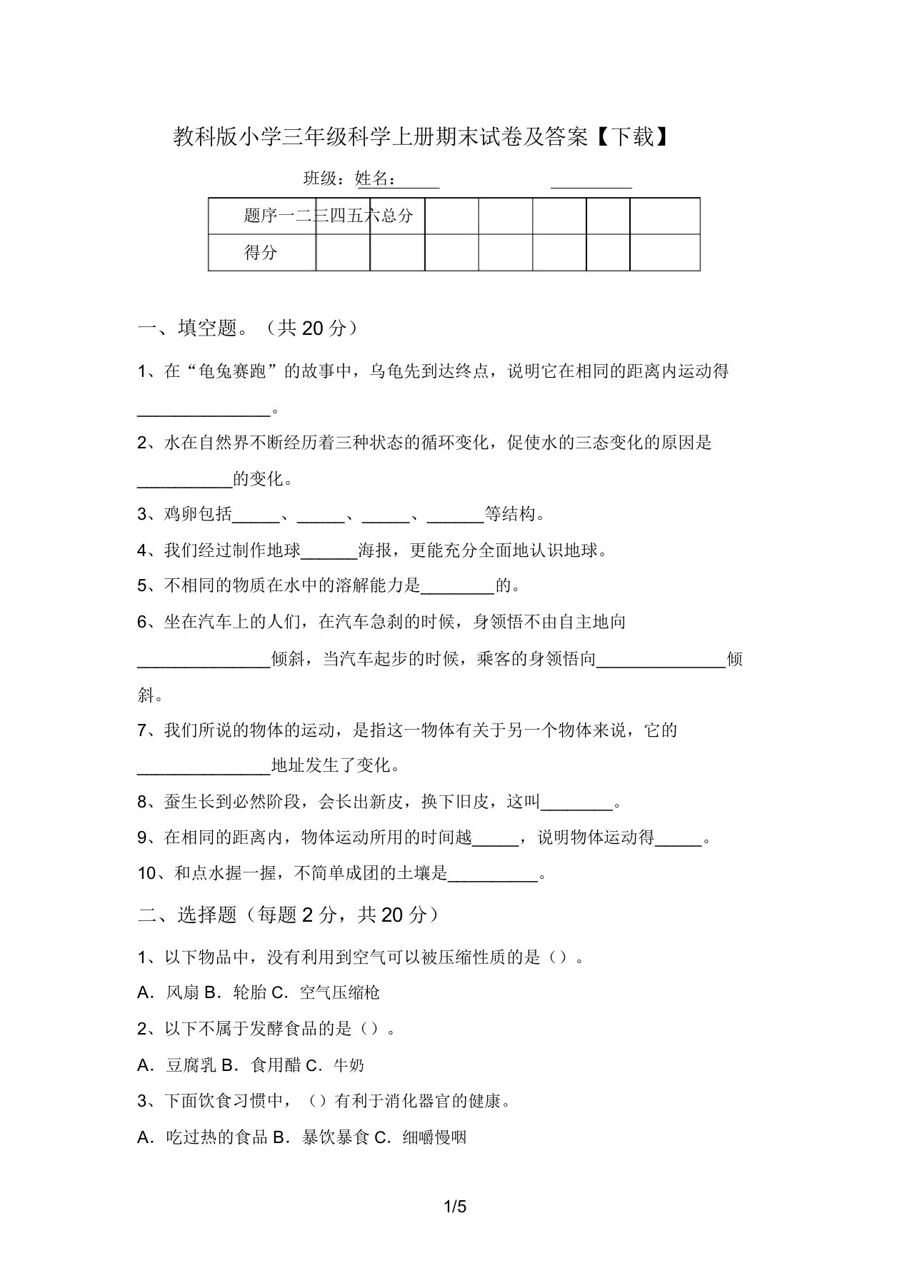 教科版小学三年级科学上册期末试卷及答案【下载】