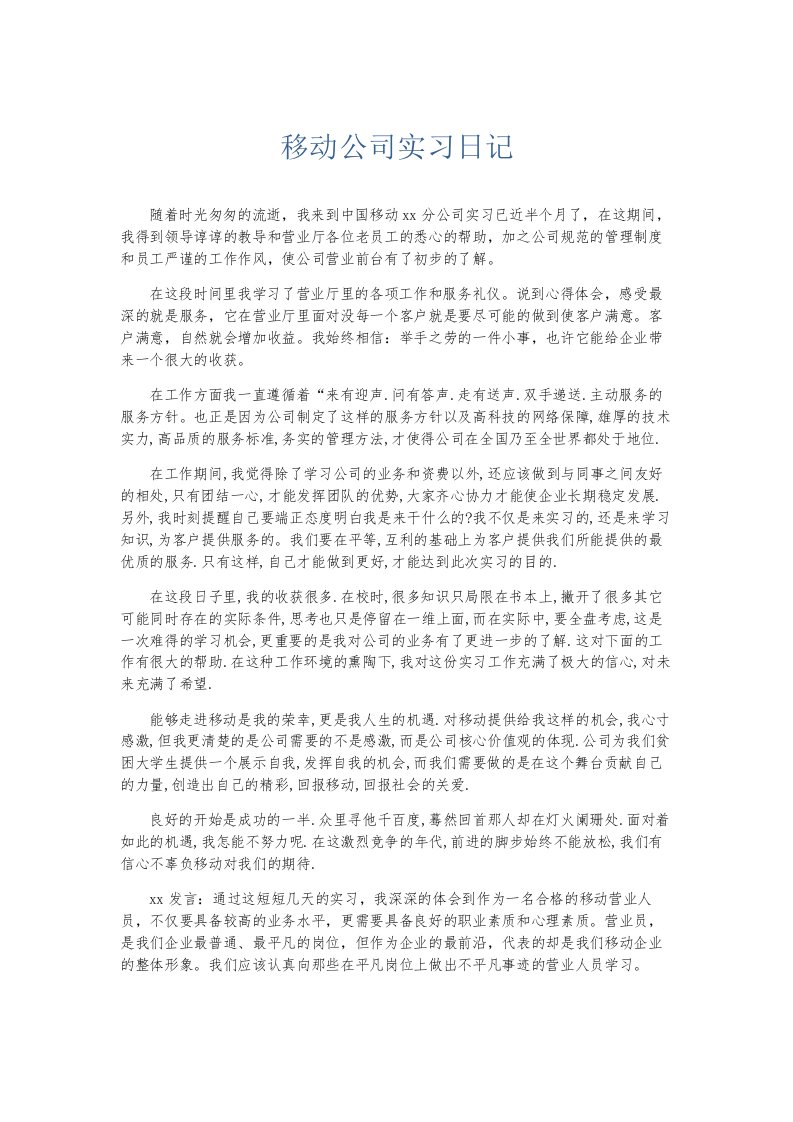 总结报告移动公司实习日记