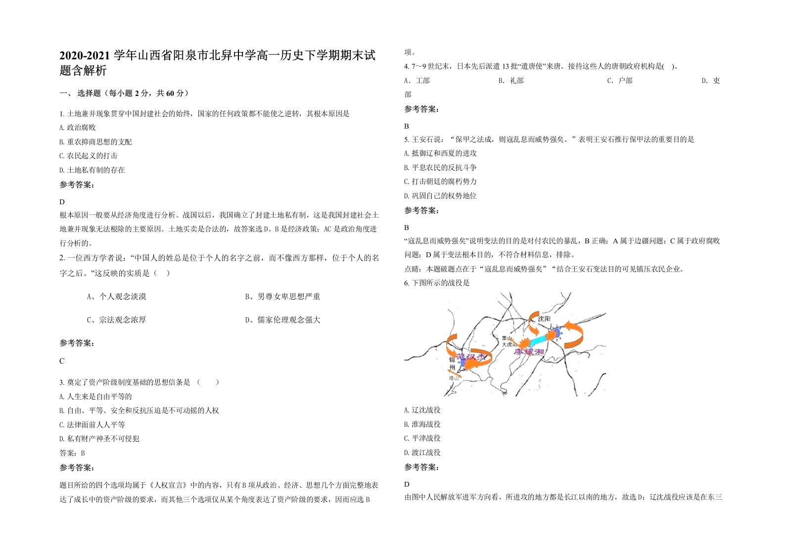 2020-2021学年山西省阳泉市北舁中学高一历史下学期期末试题含解析