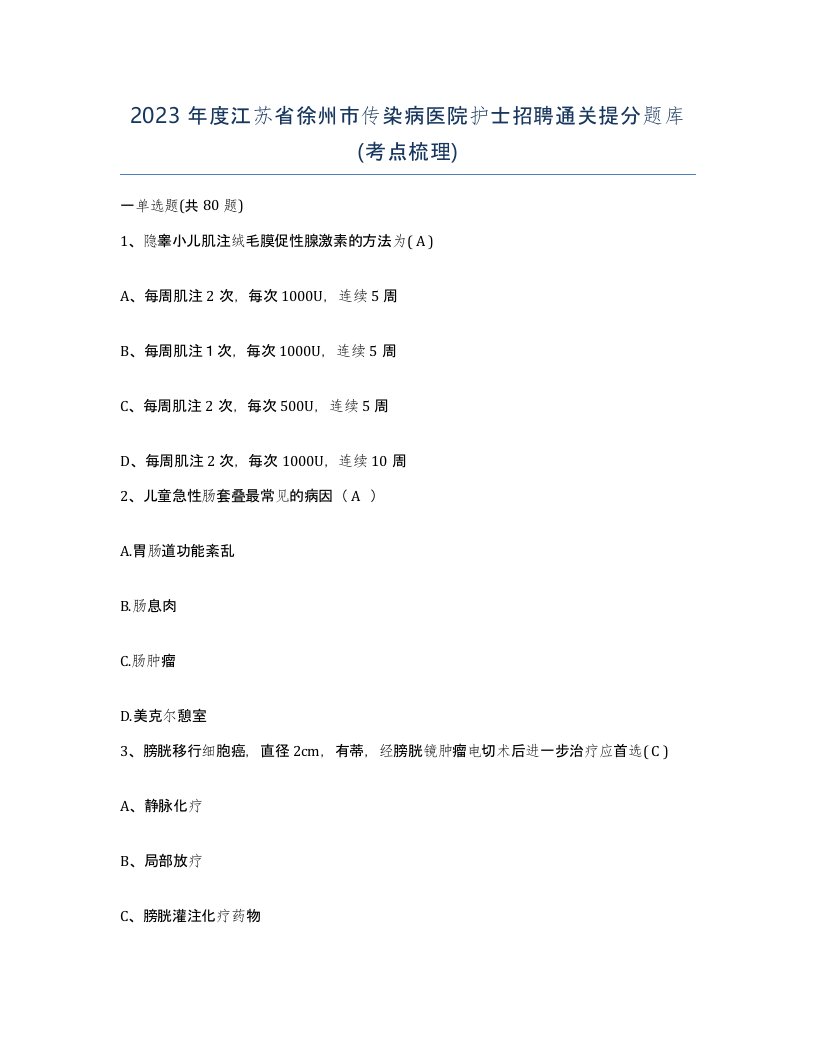 2023年度江苏省徐州市传染病医院护士招聘通关提分题库考点梳理