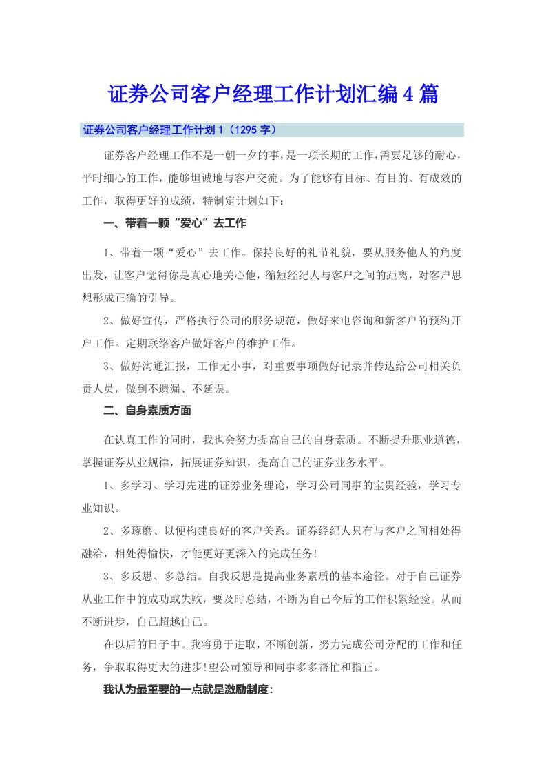 证券公司客户经理工作计划汇编4篇