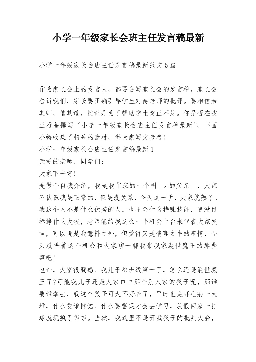 小学一年级家长会班主任发言稿最新