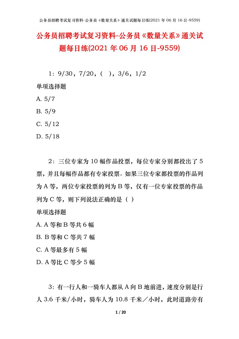 公务员招聘考试复习资料-公务员数量关系通关试题每日练2021年06月16日-9559