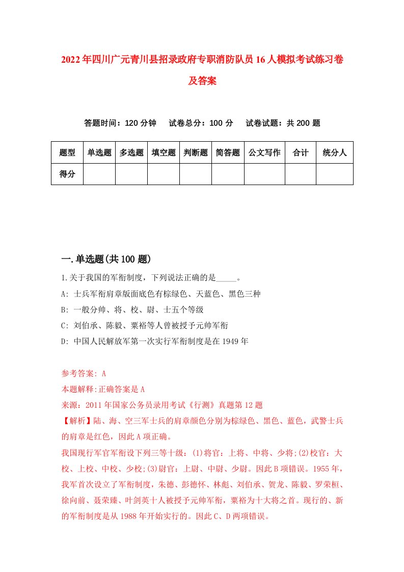 2022年四川广元青川县招录政府专职消防队员16人模拟考试练习卷及答案第3版