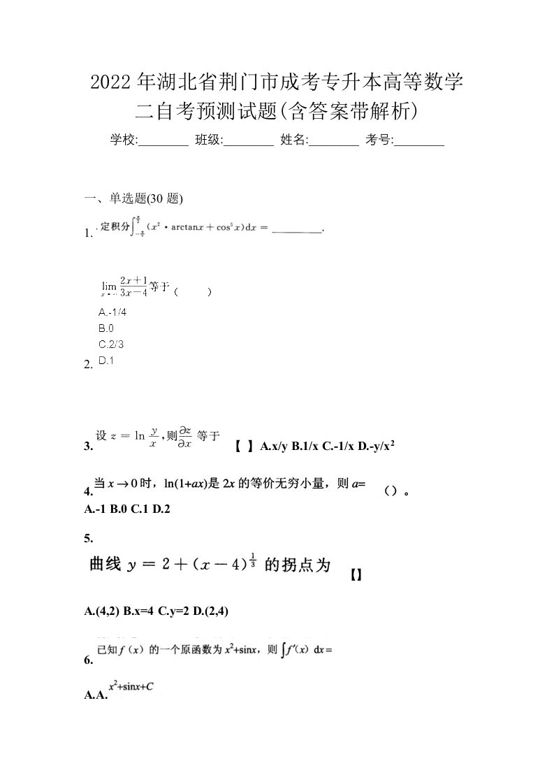 2022年湖北省荆门市成考专升本高等数学二自考预测试题含答案带解析