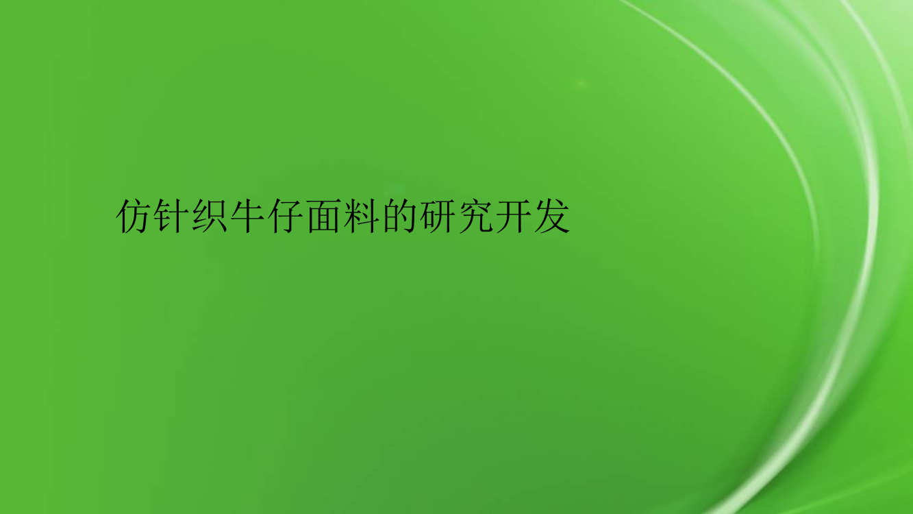 仿针织牛仔面料的研究开发pptx