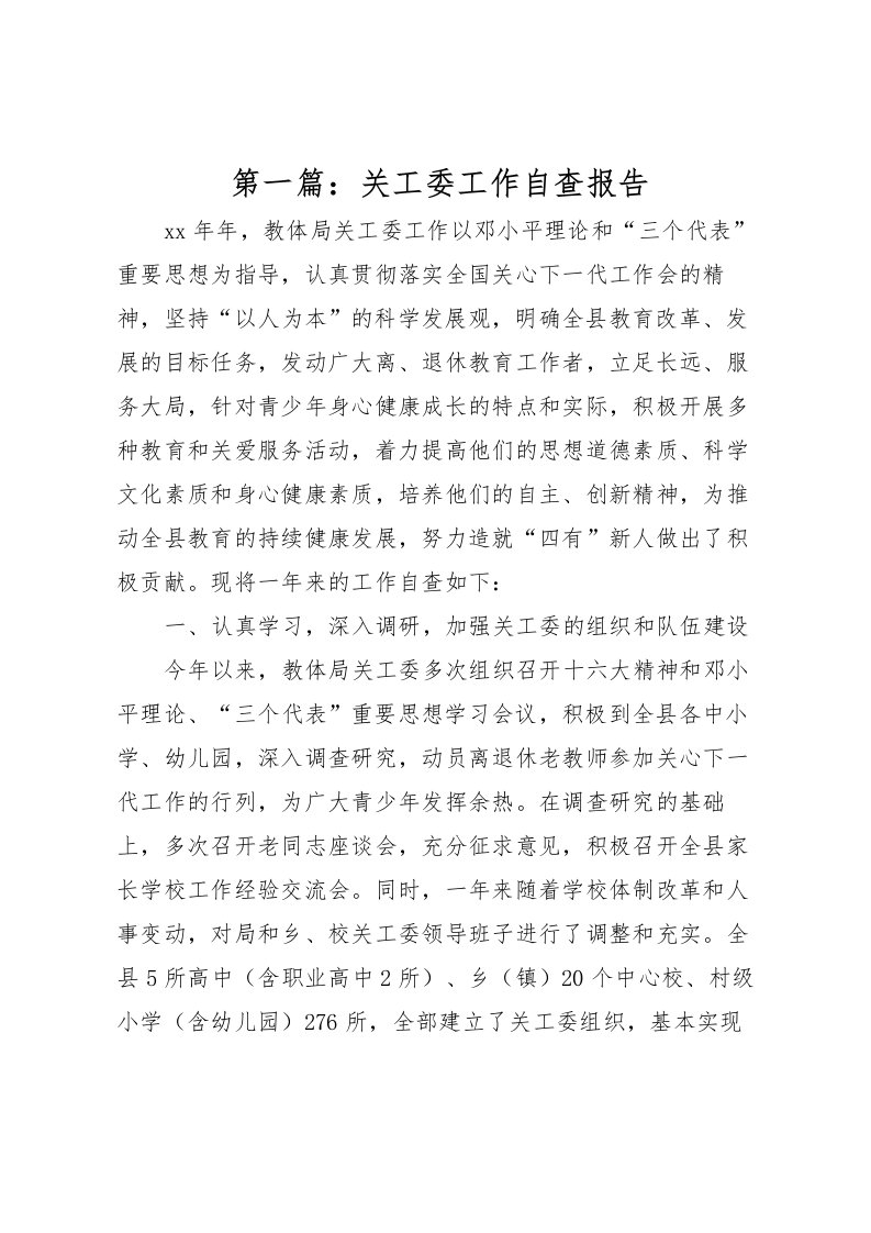 2022第一篇：关工委工作自查报告