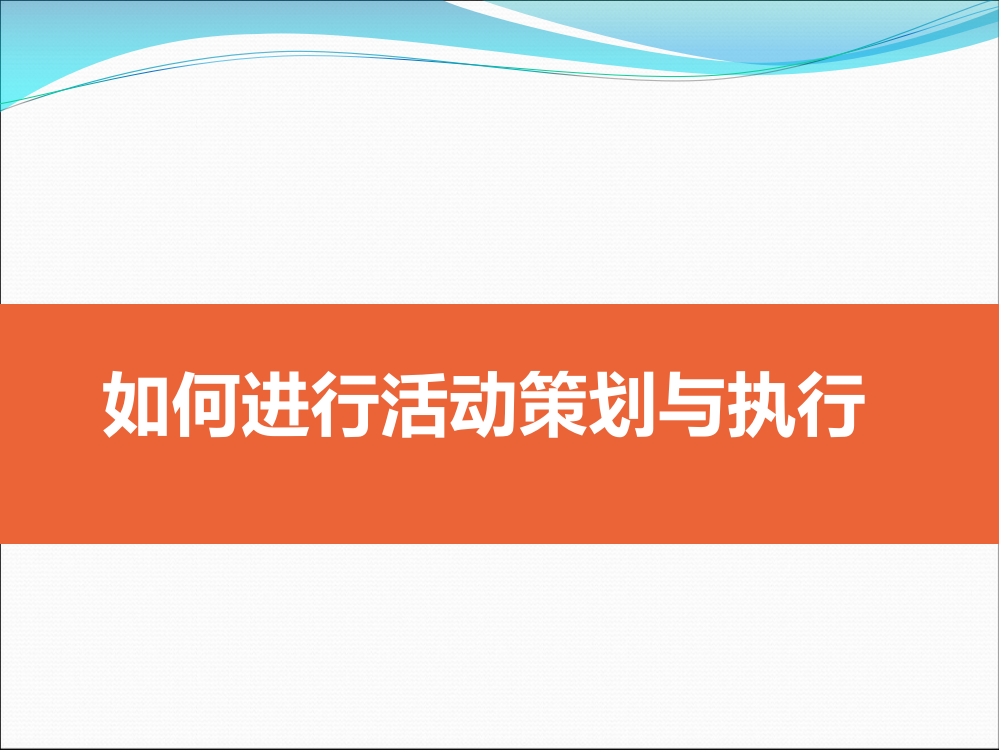 如何进行活动策划与执行