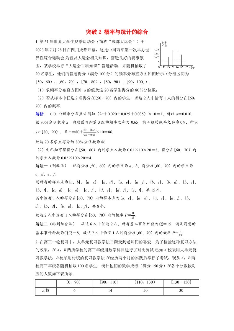 备考2024届高考数学一轮复习好题精练第十章计数原理概率随机变量及其分布突破2概率与统计的综合