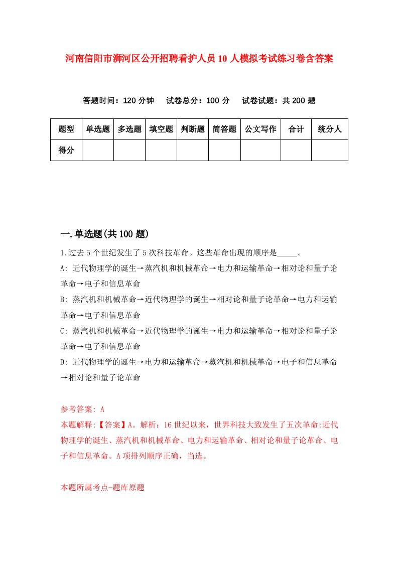 河南信阳市浉河区公开招聘看护人员10人模拟考试练习卷含答案第8期