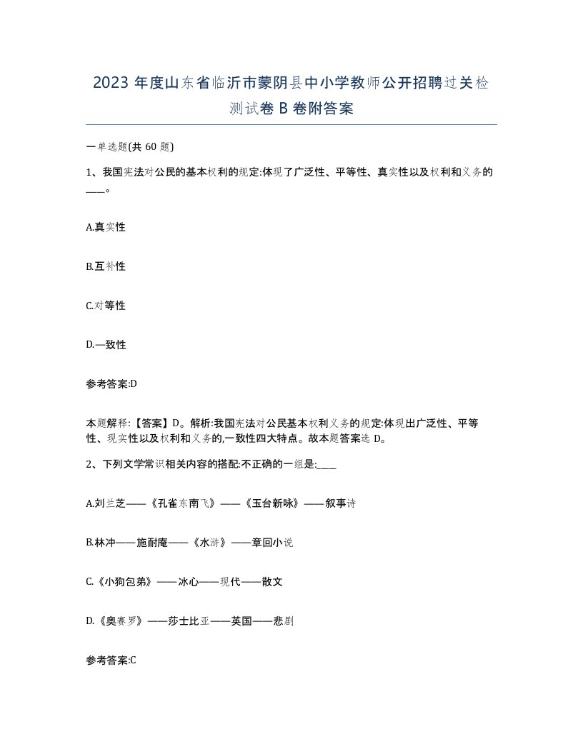 2023年度山东省临沂市蒙阴县中小学教师公开招聘过关检测试卷B卷附答案