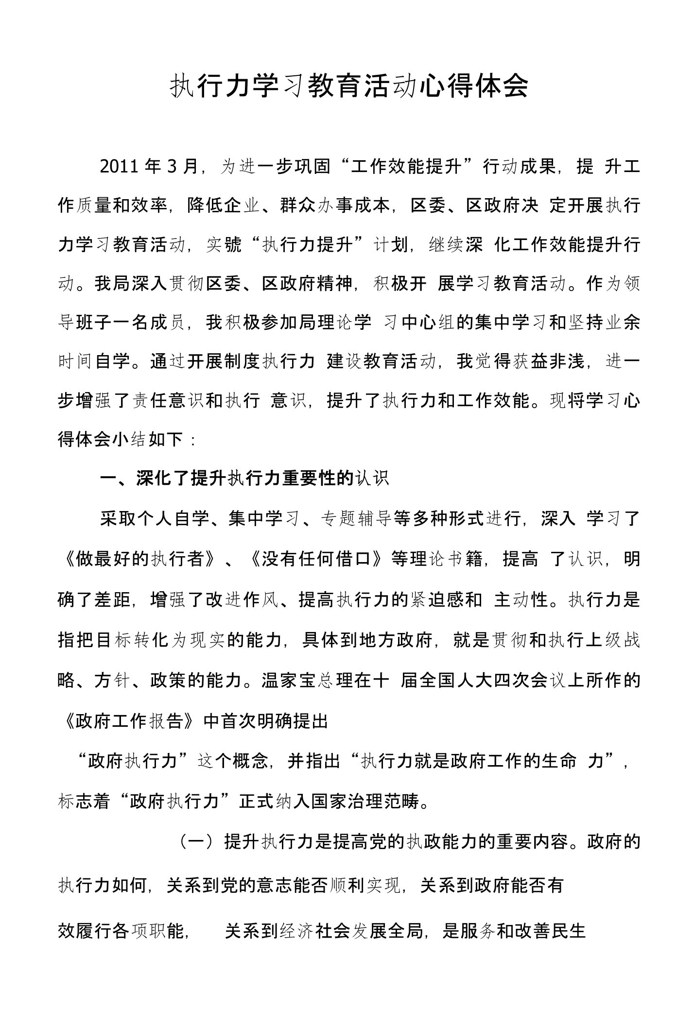 执行力学习教育活动心得体会