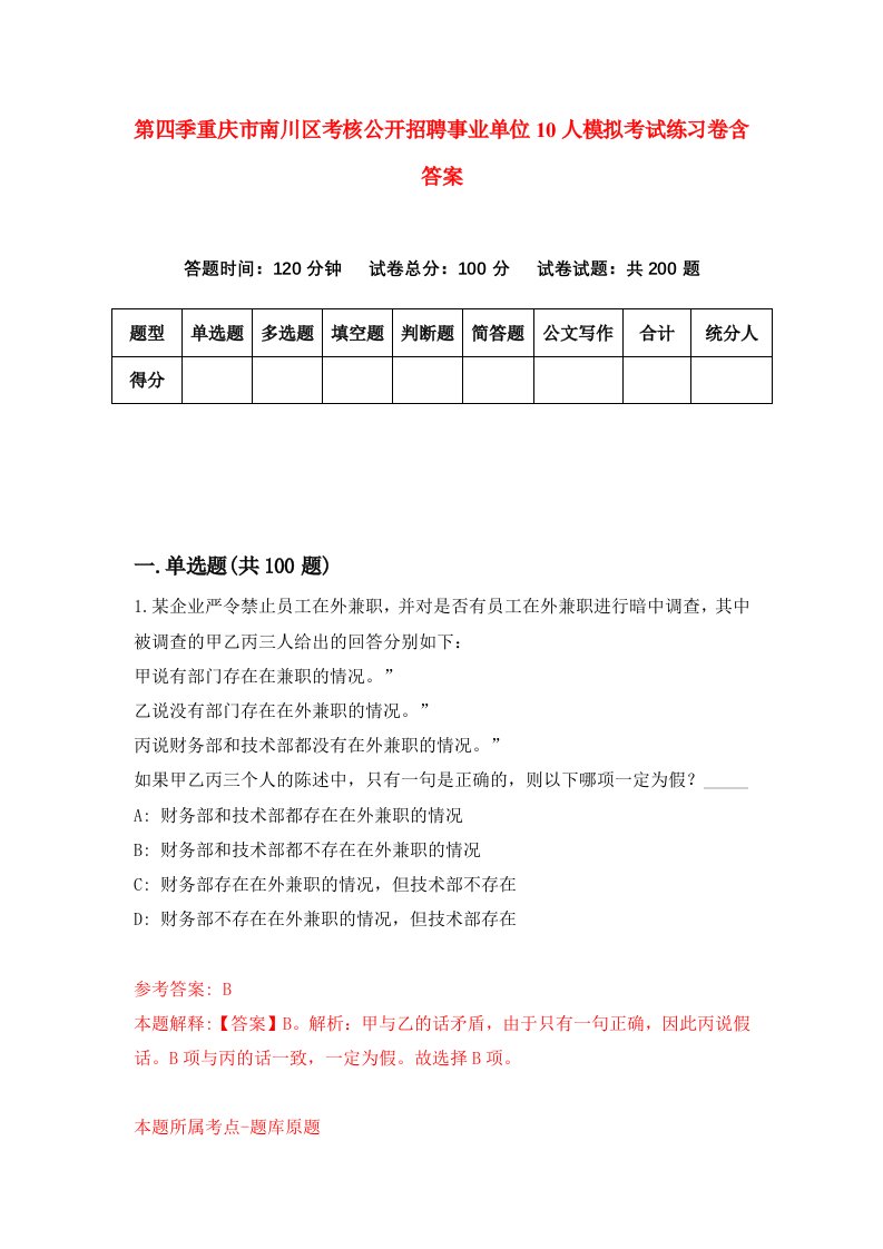 第四季重庆市南川区考核公开招聘事业单位10人模拟考试练习卷含答案第5卷