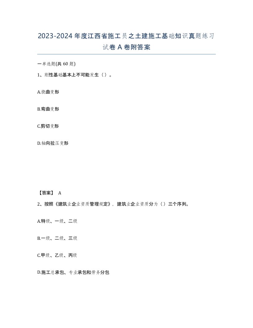 2023-2024年度江西省施工员之土建施工基础知识真题练习试卷A卷附答案