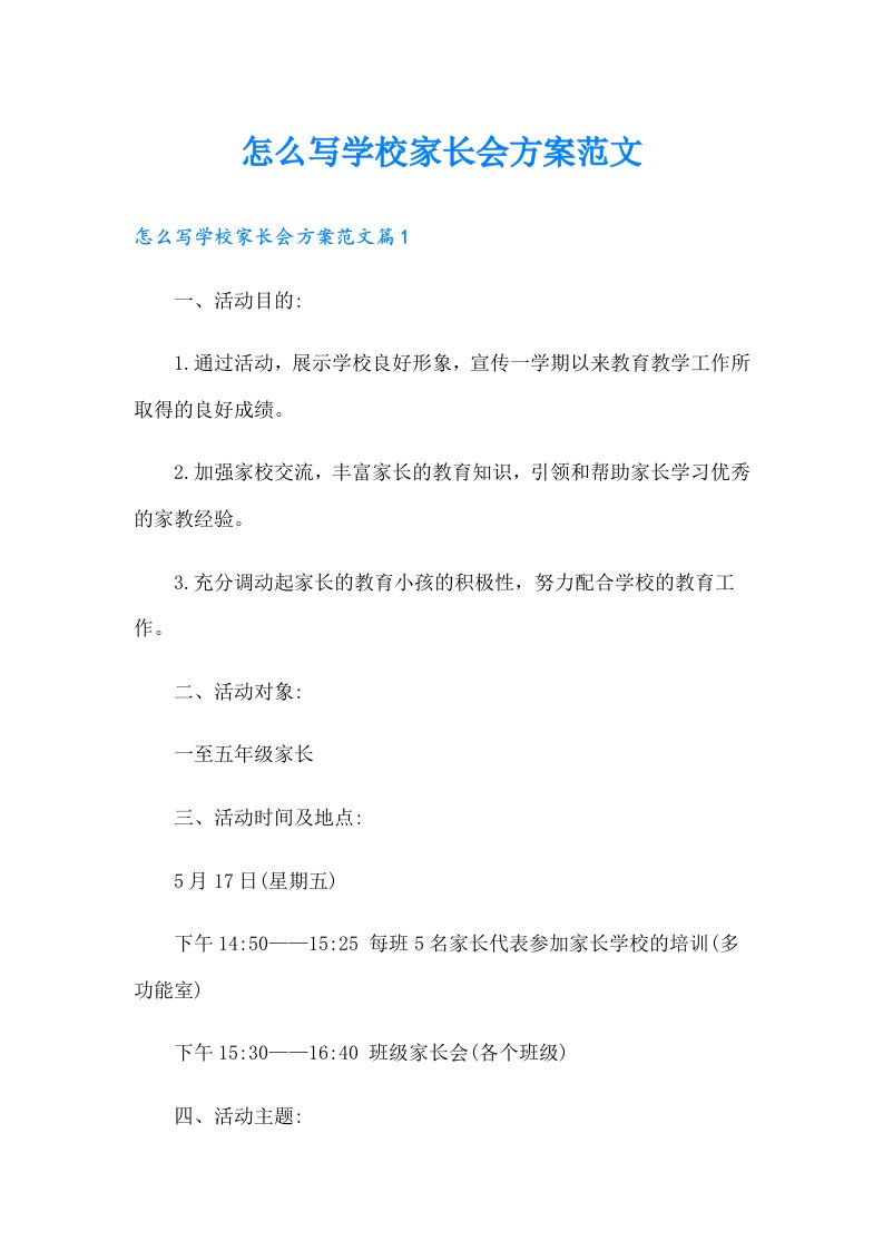 怎么写学校家长会方案范文