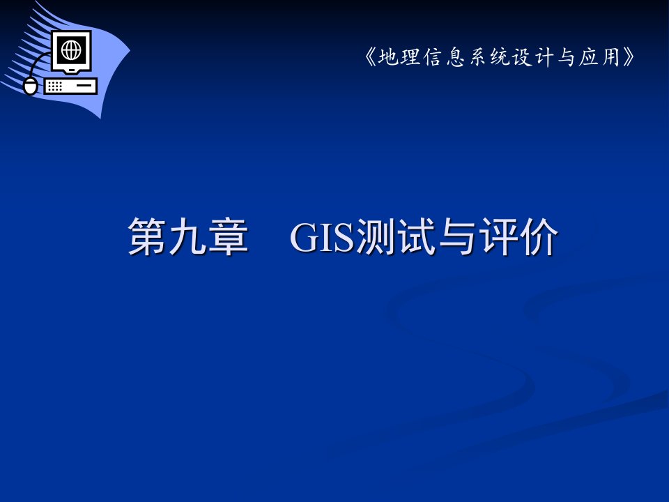 《GIS测试与评价》PPT课件