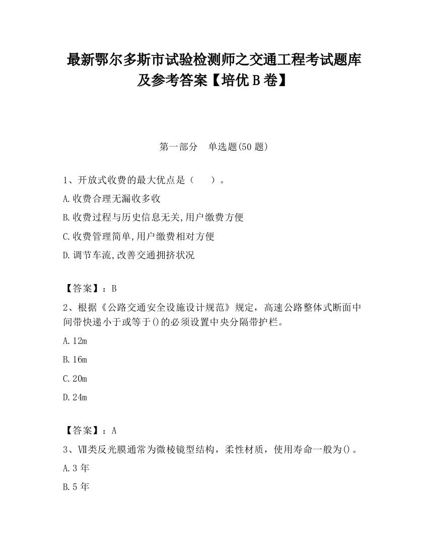 最新鄂尔多斯市试验检测师之交通工程考试题库及参考答案【培优B卷】