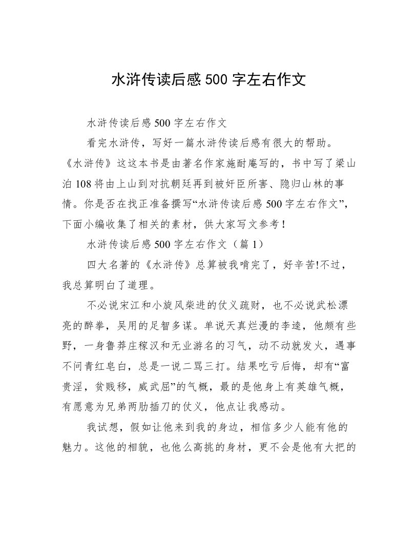 水浒传读后感500字左右作文