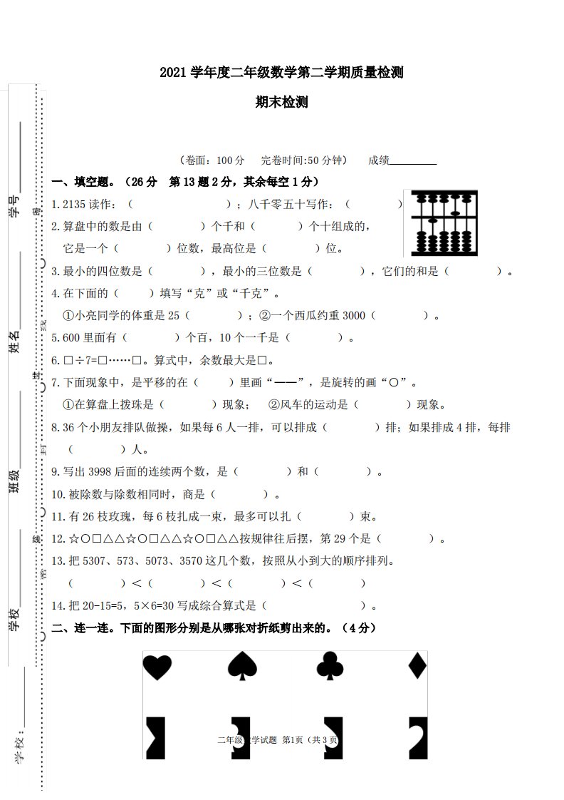 2021年下学期小学二年级期末检测数学试卷及答案