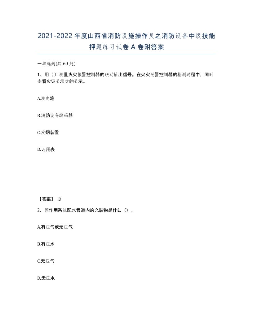 2021-2022年度山西省消防设施操作员之消防设备中级技能押题练习试卷A卷附答案