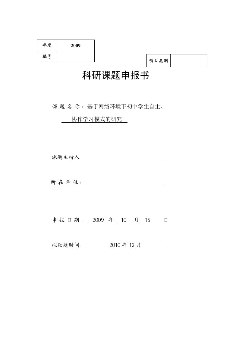 基于网络环境下初中学生自主协作学习模式的研究课题申报书