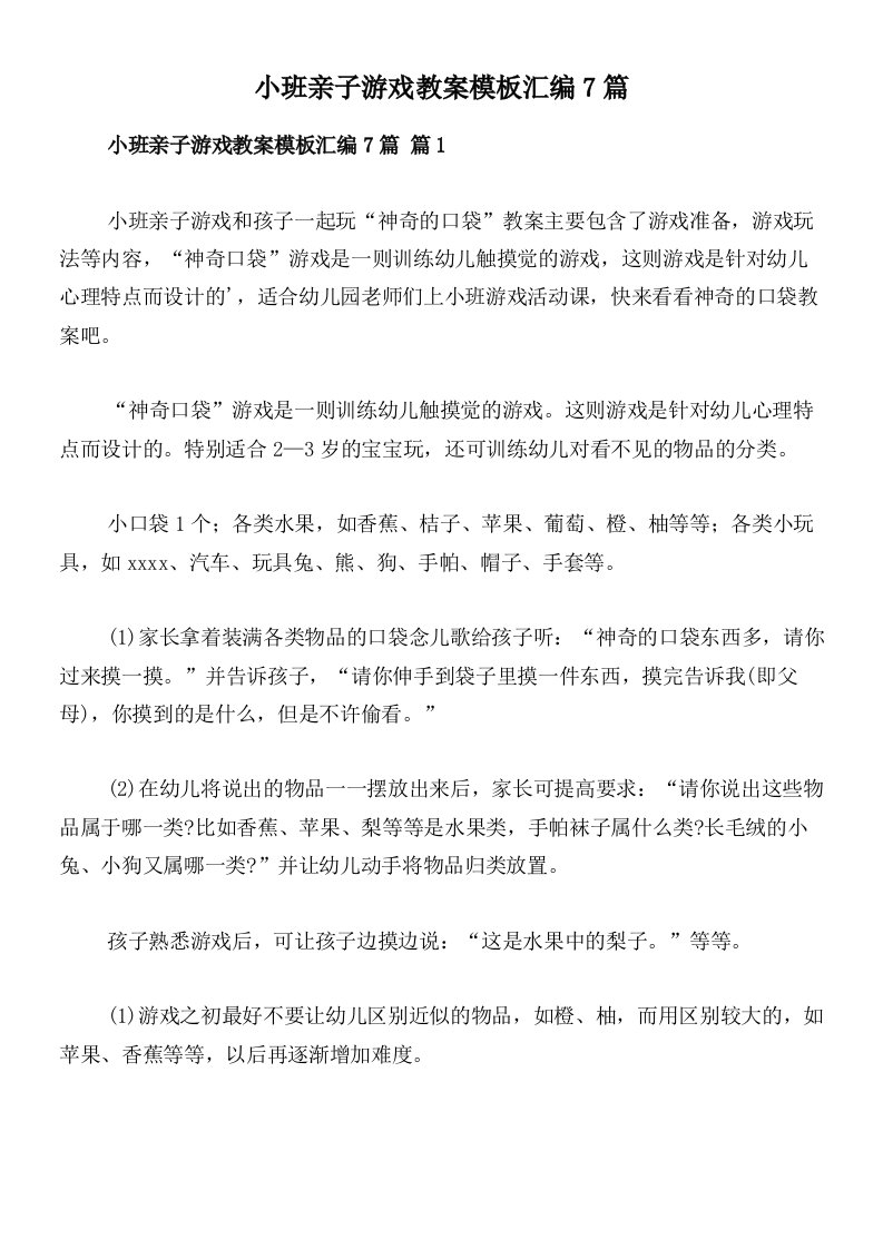 小班亲子游戏教案模板汇编7篇