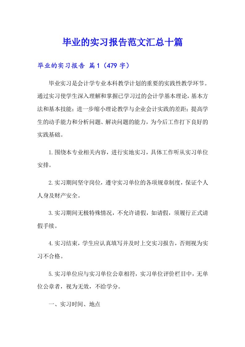 毕业的实习报告范文汇总十篇