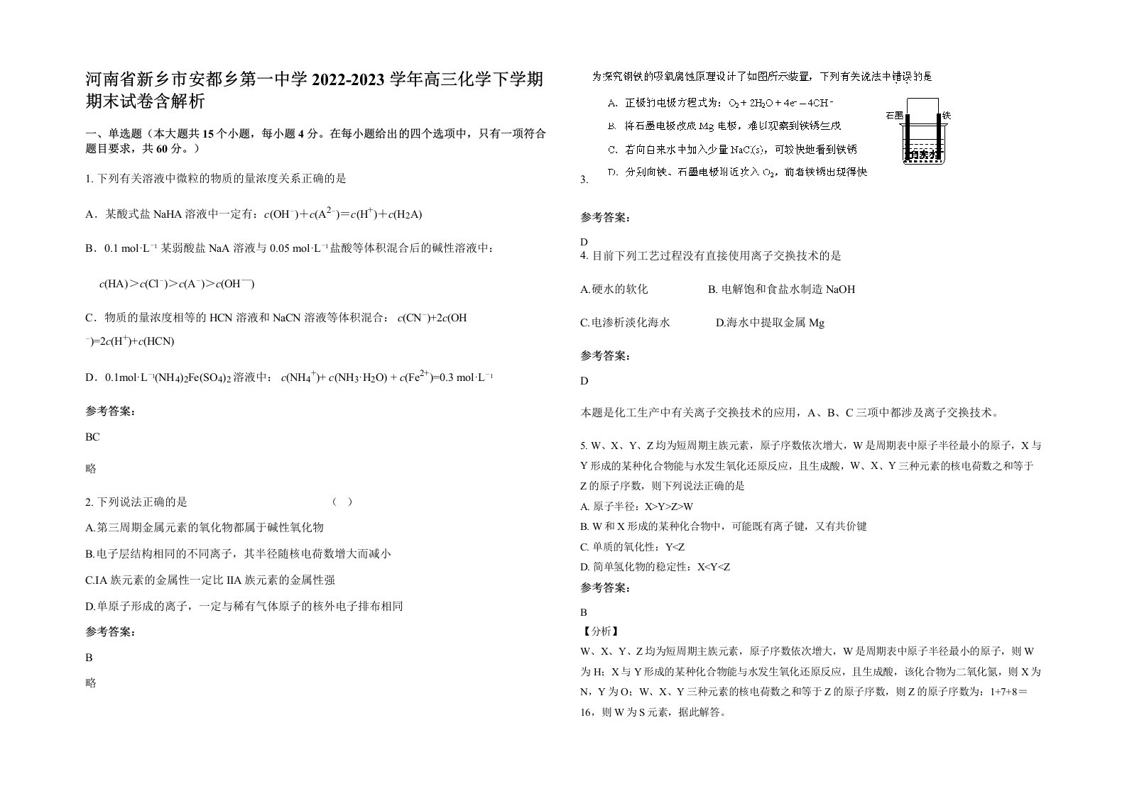 河南省新乡市安都乡第一中学2022-2023学年高三化学下学期期末试卷含解析