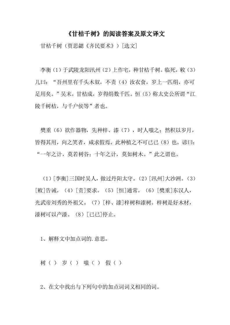 《甘桔千树》的阅读答案及原文译文