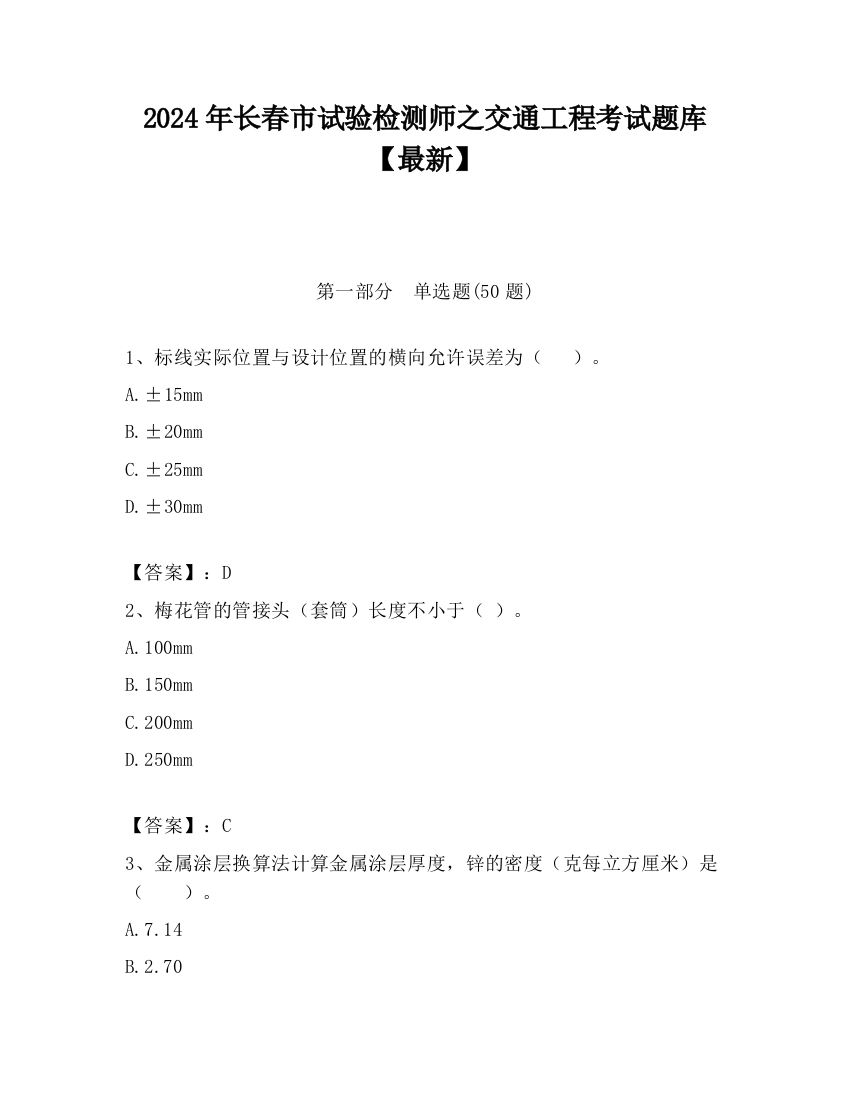 2024年长春市试验检测师之交通工程考试题库【最新】