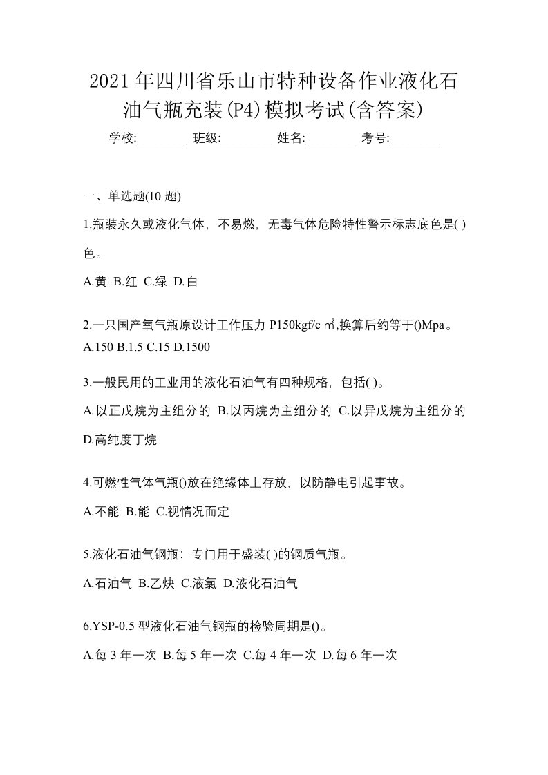 2021年四川省乐山市特种设备作业液化石油气瓶充装P4模拟考试含答案