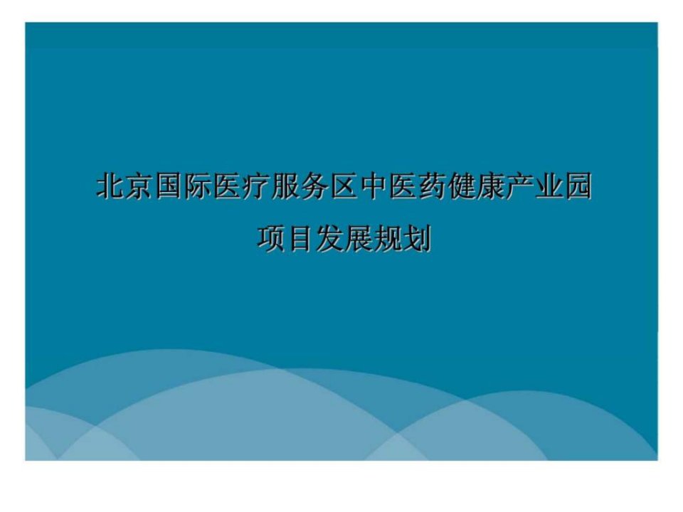 bAAA北京国际医疗服务区中医药健康产业园项目发展规划