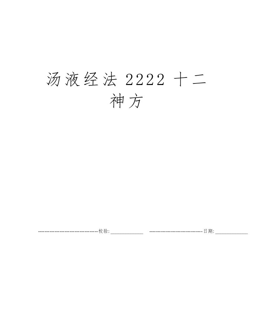 汤液经法2222十二神方